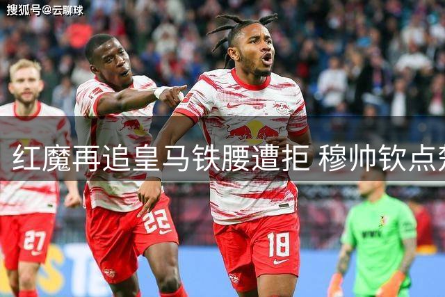 红魔再追皇马铁腰遭拒 穆帅钦点楚阿梅尼为非卖品